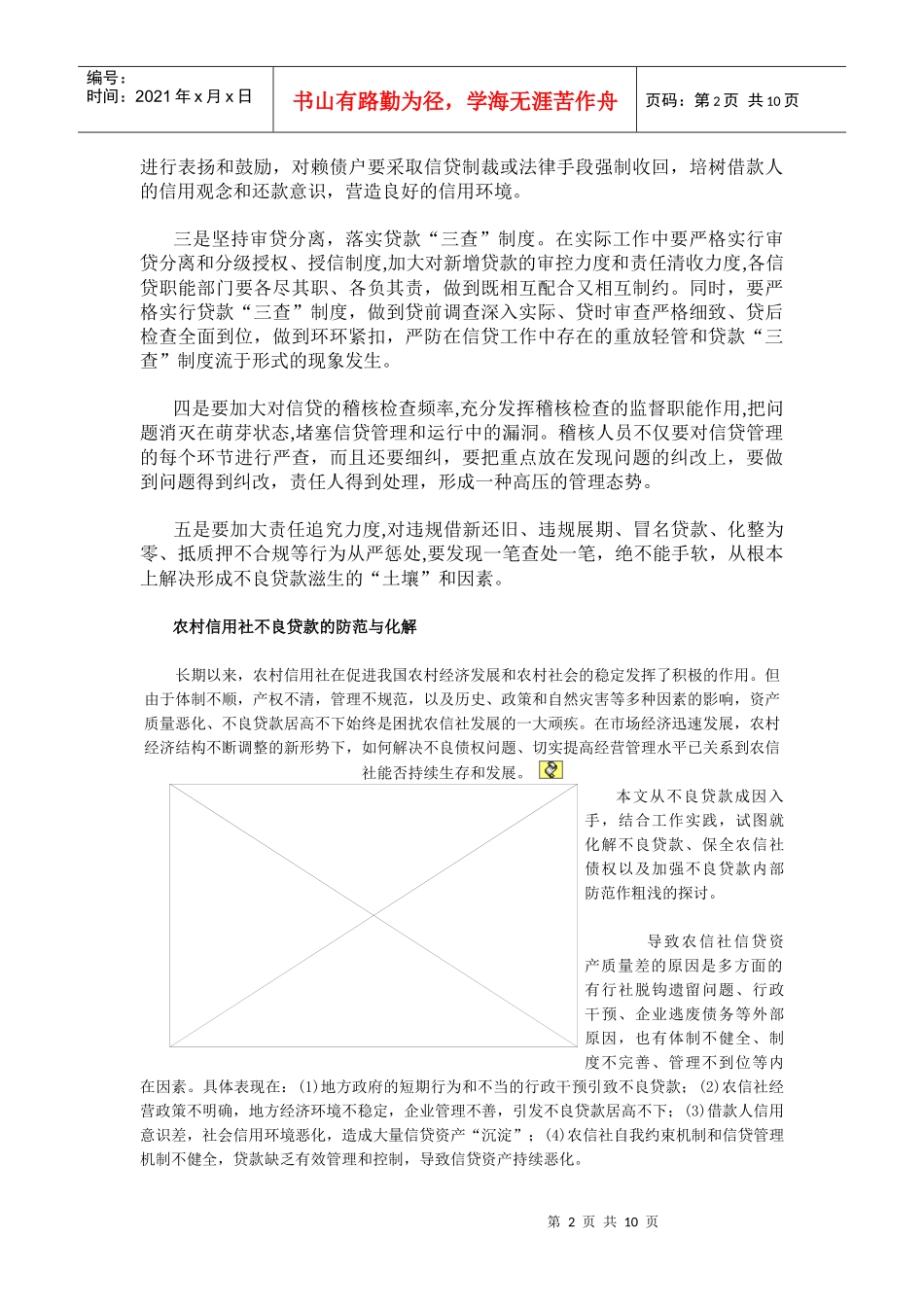 农村信用社不良贷款的成因及对策_第2页