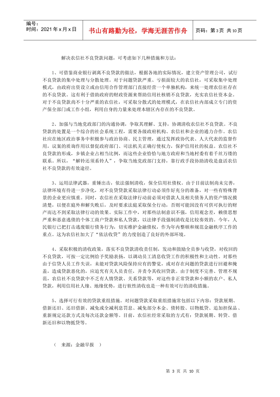 农村信用社不良贷款的成因及对策_第3页