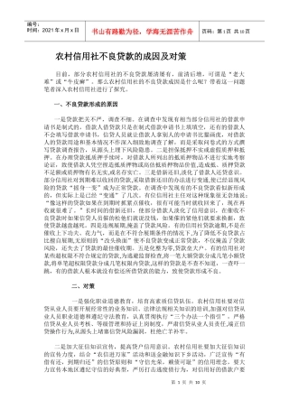 农村信用社不良贷款的成因及对策