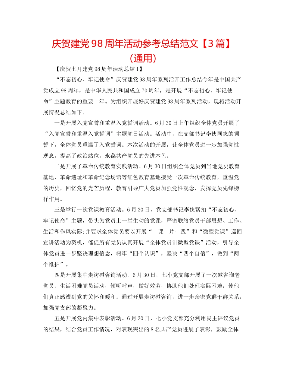 庆祝建党98周年活动参考总结范文【3篇】（通用）_第1页