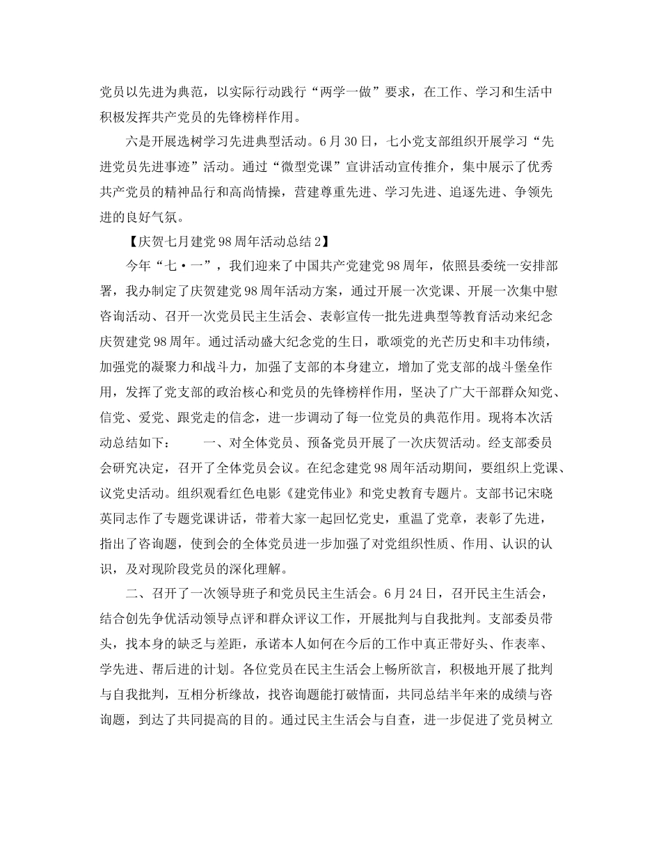 庆祝建党98周年活动参考总结范文【3篇】（通用）_第2页