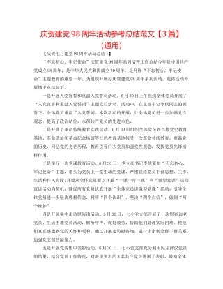 庆祝建党98周年活动参考总结范文【3篇】（通用）