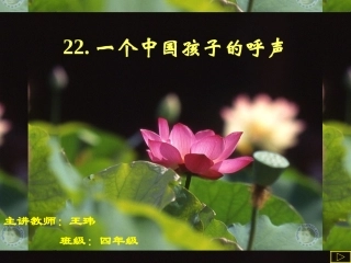 一个中国孩子的呼声