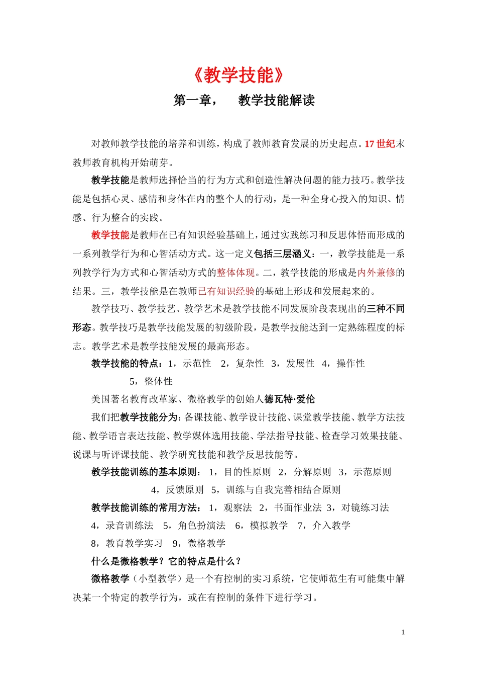 教学技能(2011年整理好的) (2)_第1页