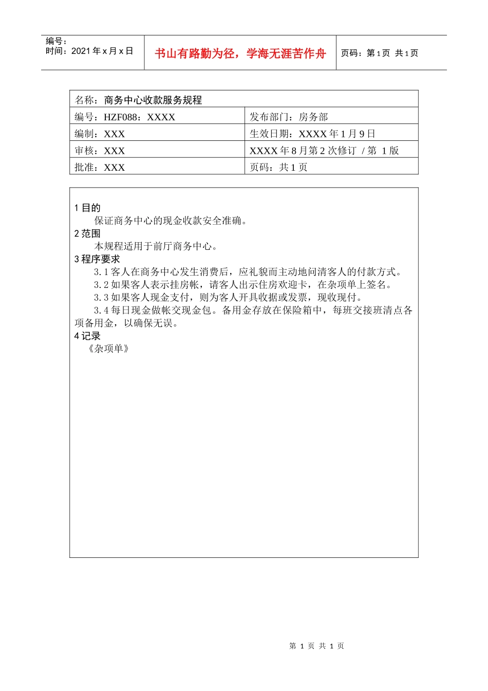前厅作业手册-商务中心收款服务规程_第1页