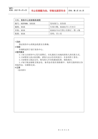 前厅作业手册-商务中心收款服务规程