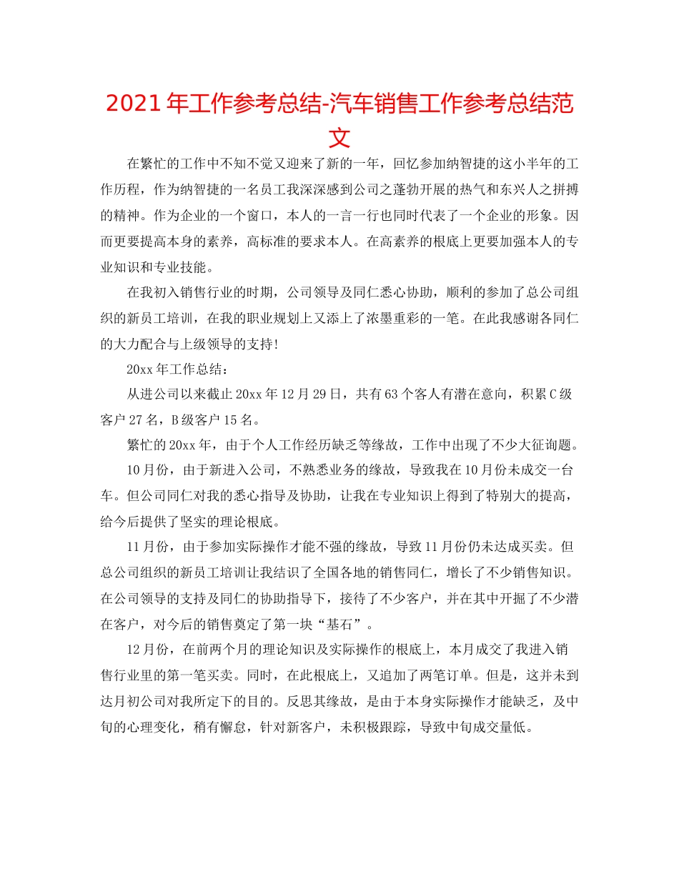2021年工作参考总结汽车销售工作参考总结范文_第1页