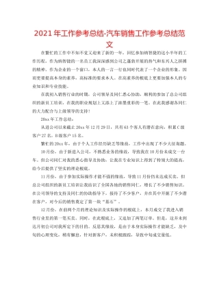 2021年工作参考总结汽车销售工作参考总结范文