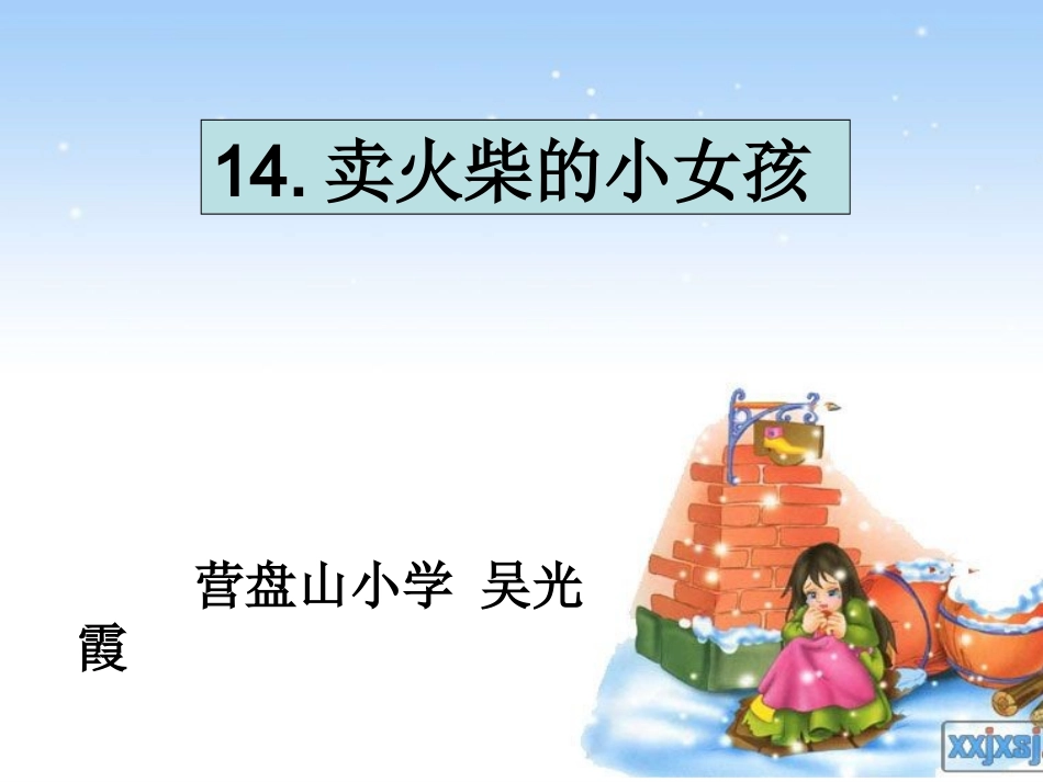 卖火柴的小女孩课件 (2)_第1页
