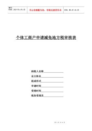 个体工商户申请减免地方税审核表(doc 4)