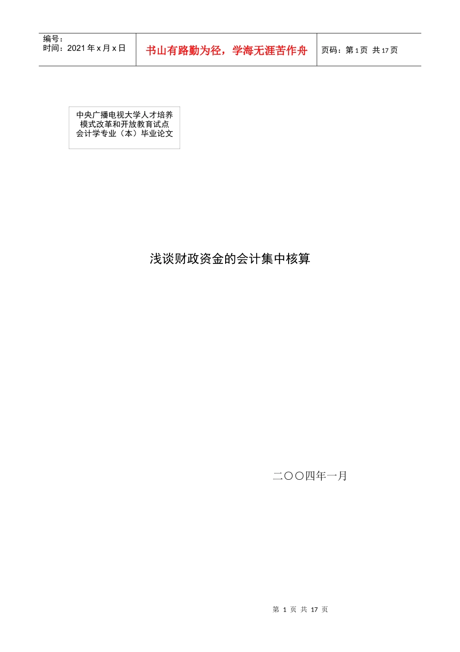 浅谈财政资金的会计集中核算_第1页