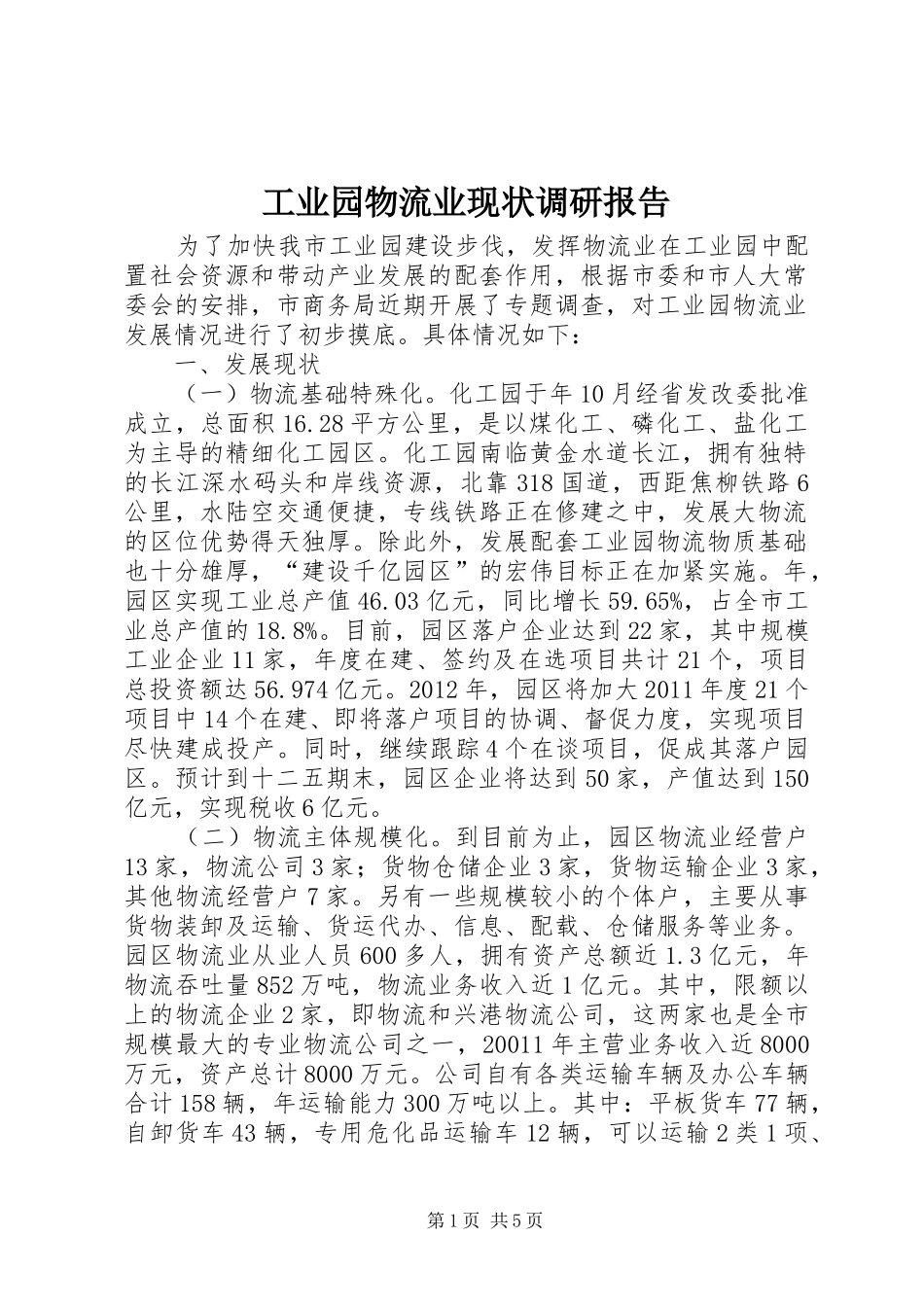 工业园物流业现状调研报告_第1页