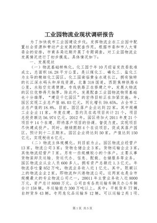 工业园物流业现状调研报告