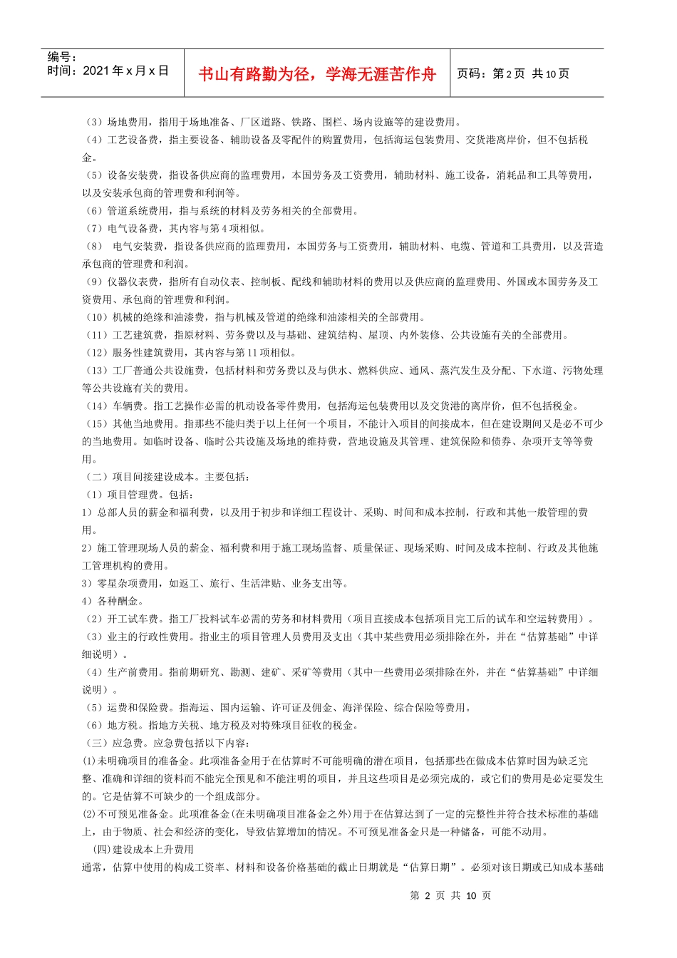 工程造价的确定与控制概述_第2页