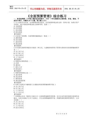 东财网院 XXXX09 考试模拟题 含答案 【全面预算管理】
