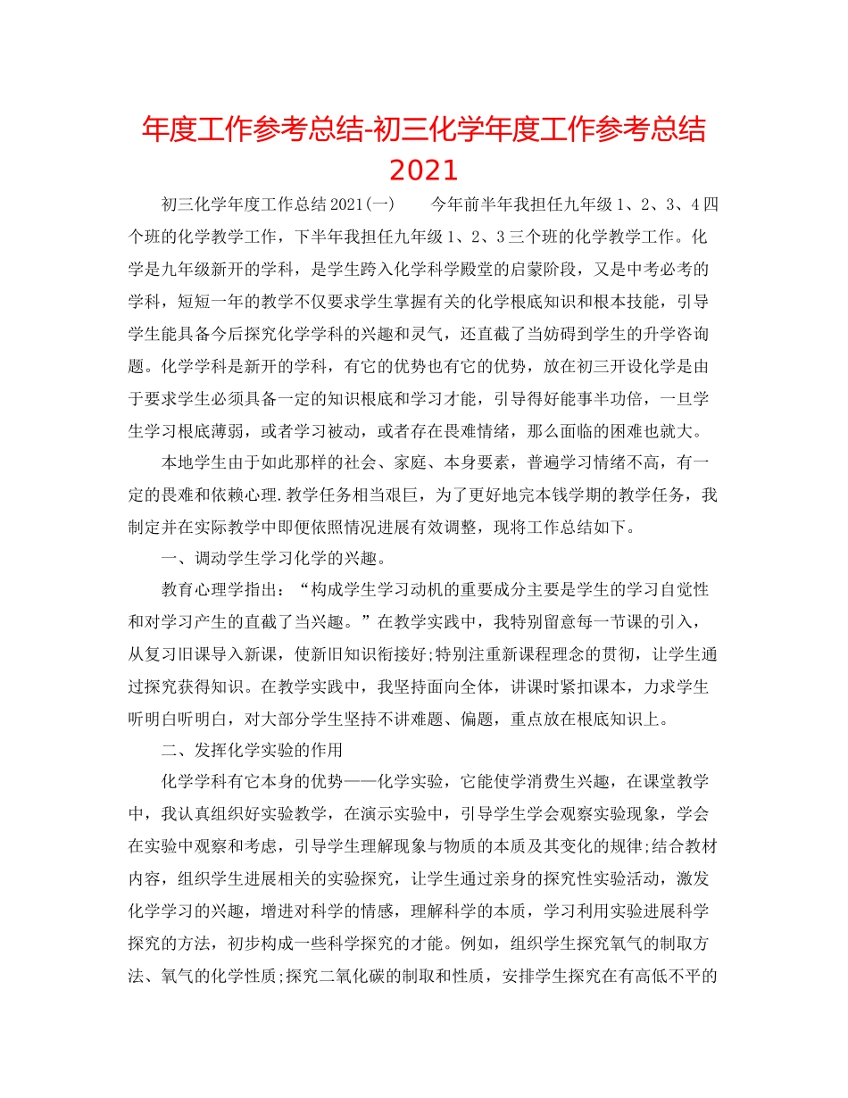 2021年度工作参考总结初三化学年度工作参考总结_第1页