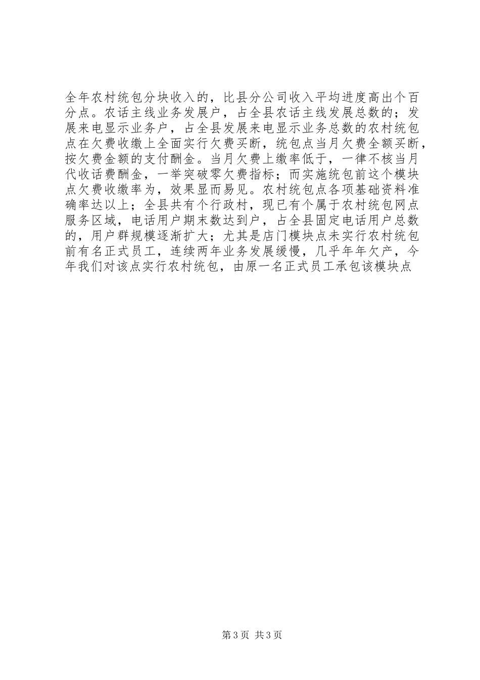 电信公司农村统包渠道经验汇报材料_第3页