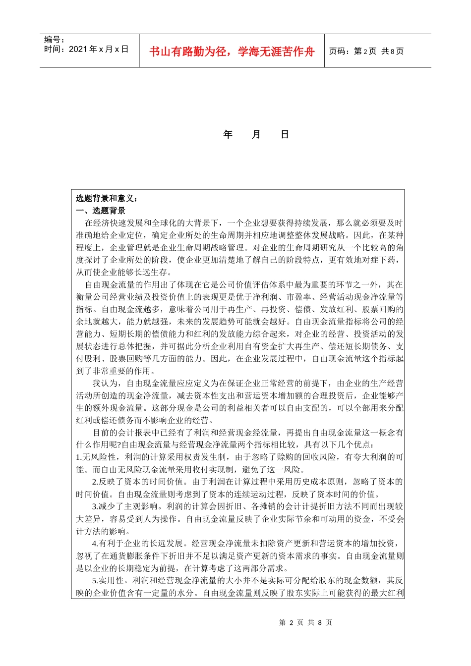 本科毕业论文之企业生命周期现金流量分析_第2页