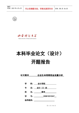 本科毕业论文之企业生命周期现金流量分析