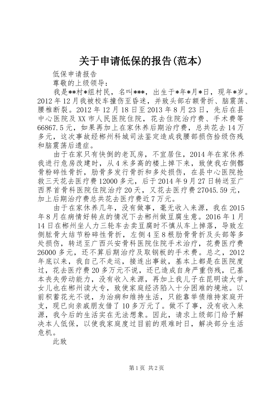 关于申请低保的报告(范本)_第1页