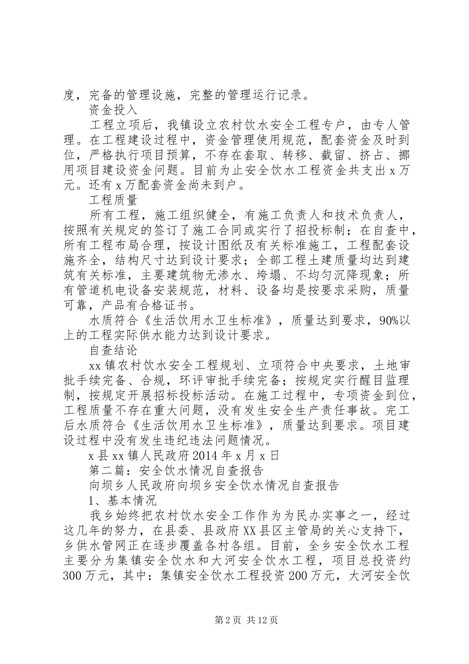 第一篇：XX镇安全饮水自查报告_第2页