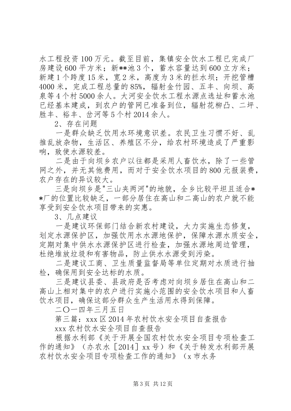 第一篇：XX镇安全饮水自查报告_第3页