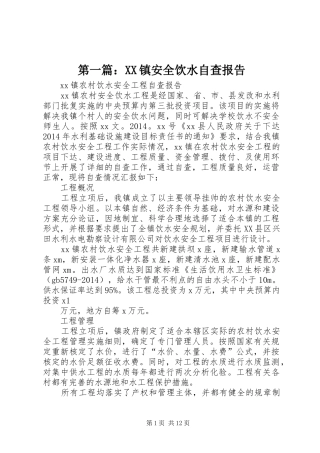 第一篇：XX镇安全饮水自查报告