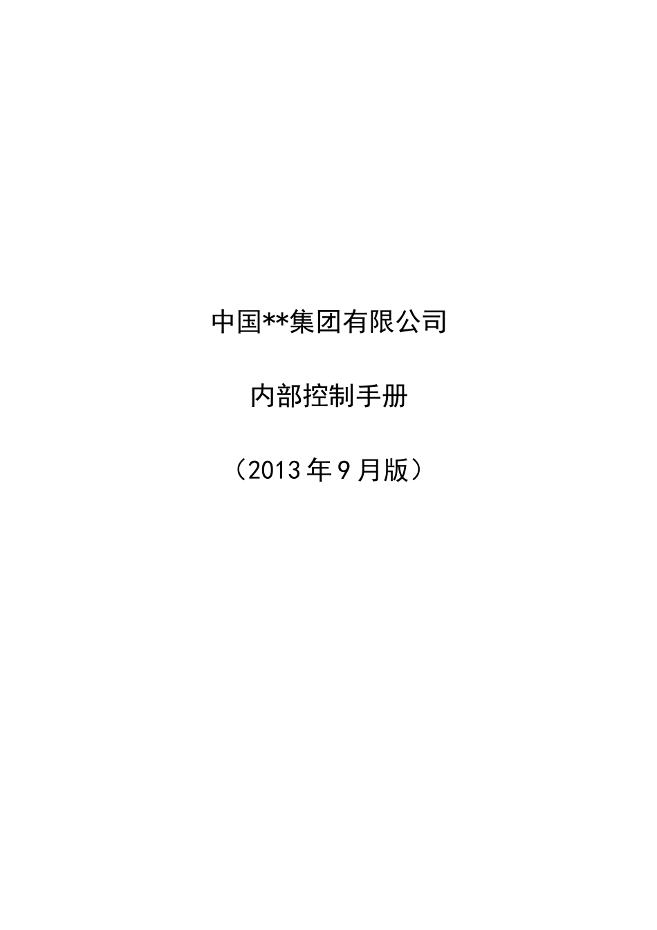集团公司内部控制手册(DOC58页)_第1页