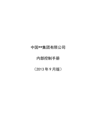 集团公司内部控制手册(DOC58页)