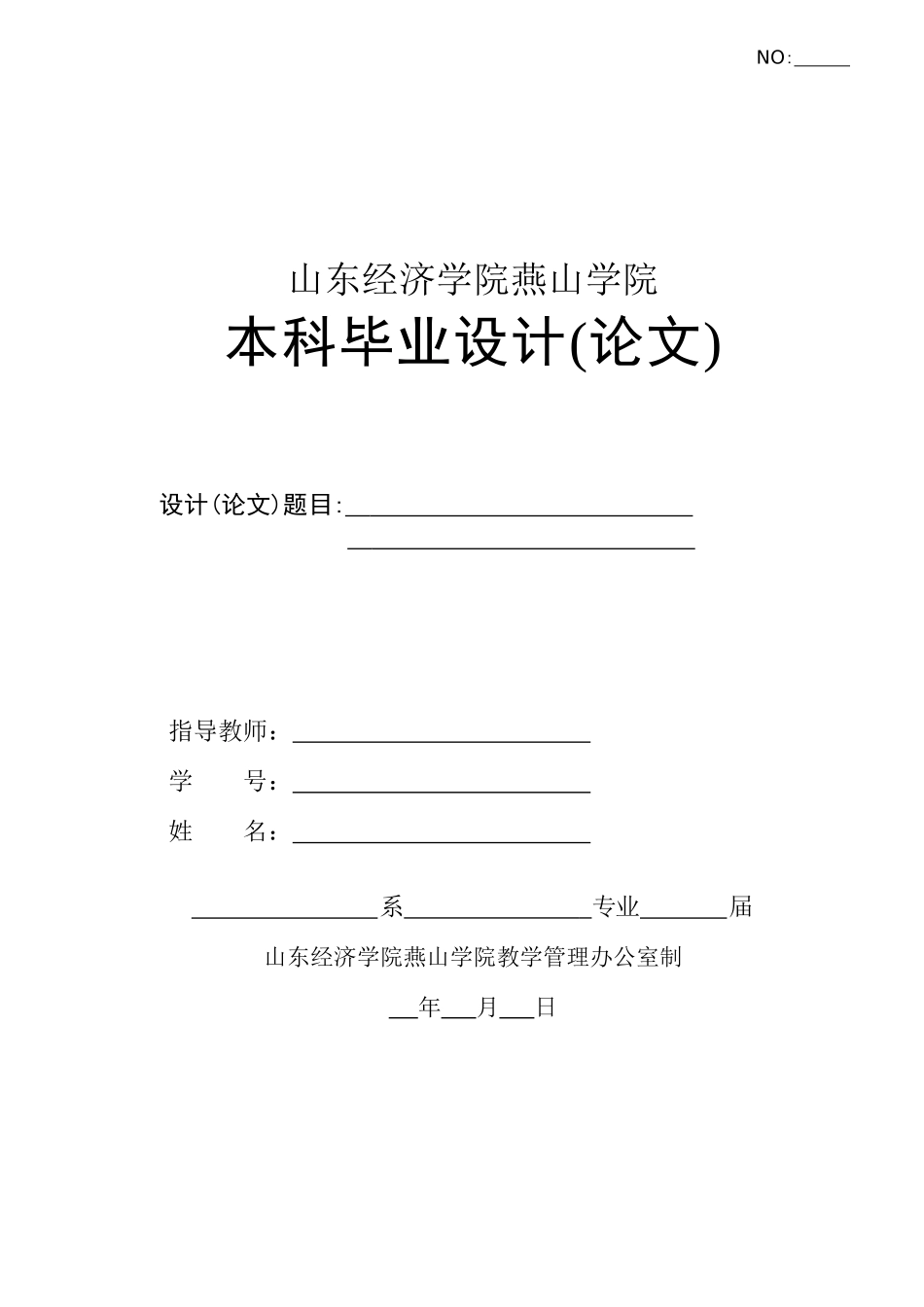 山东经济学院燕山学院毕业论文格式_第1页