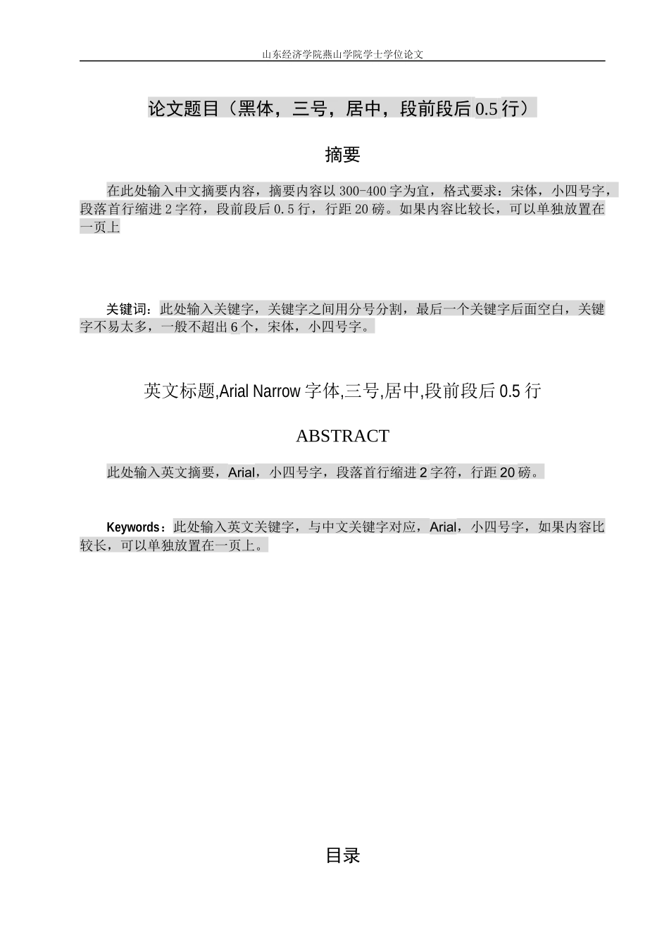 山东经济学院燕山学院毕业论文格式_第3页