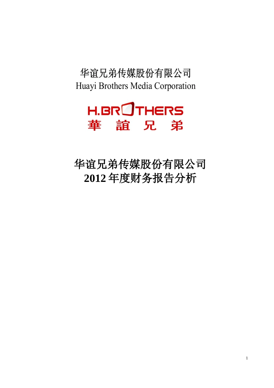 华谊兄弟传媒股份有限公司财务报告分析_第1页