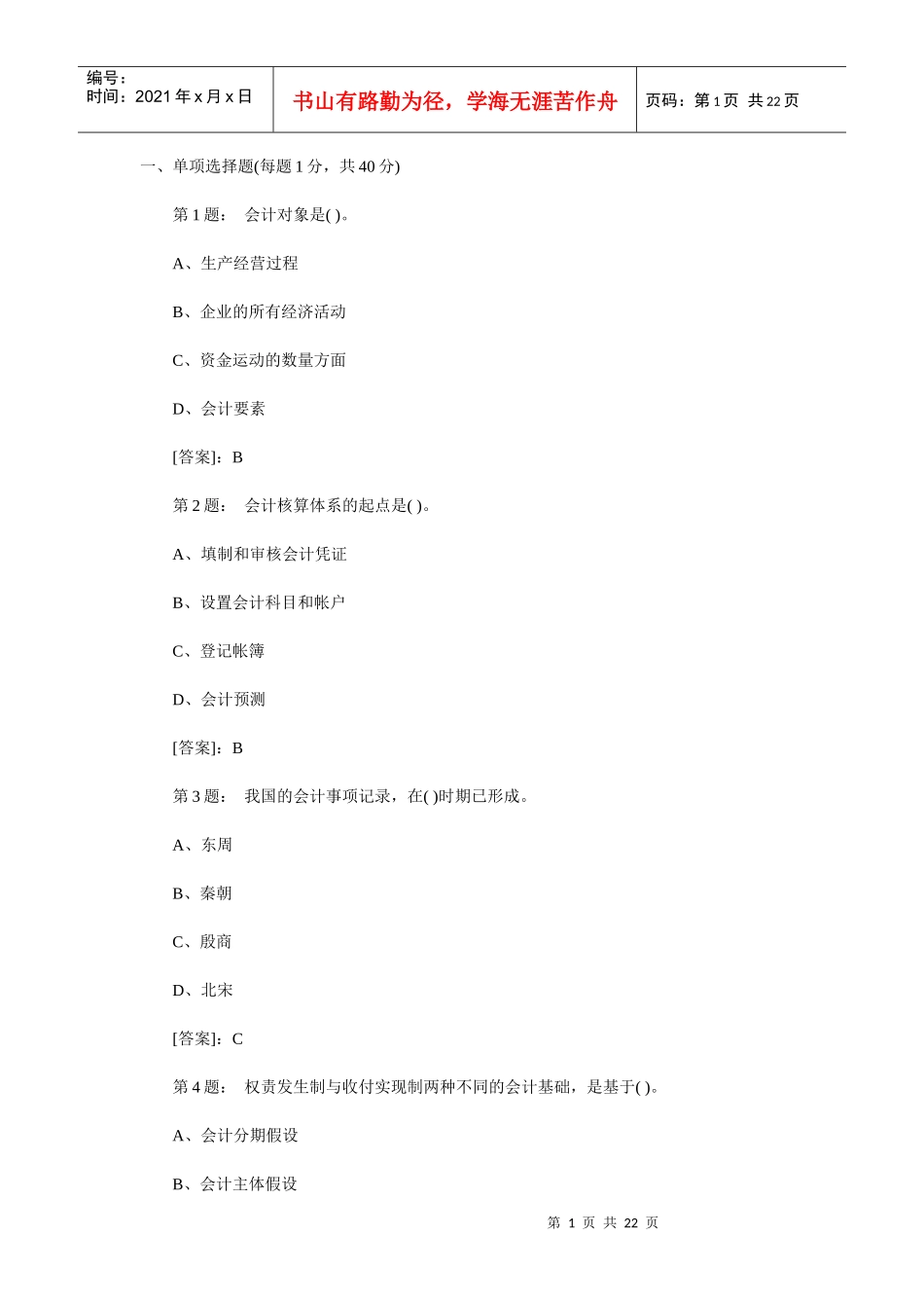 重庆XXXX会计从业会计基础真题_第1页