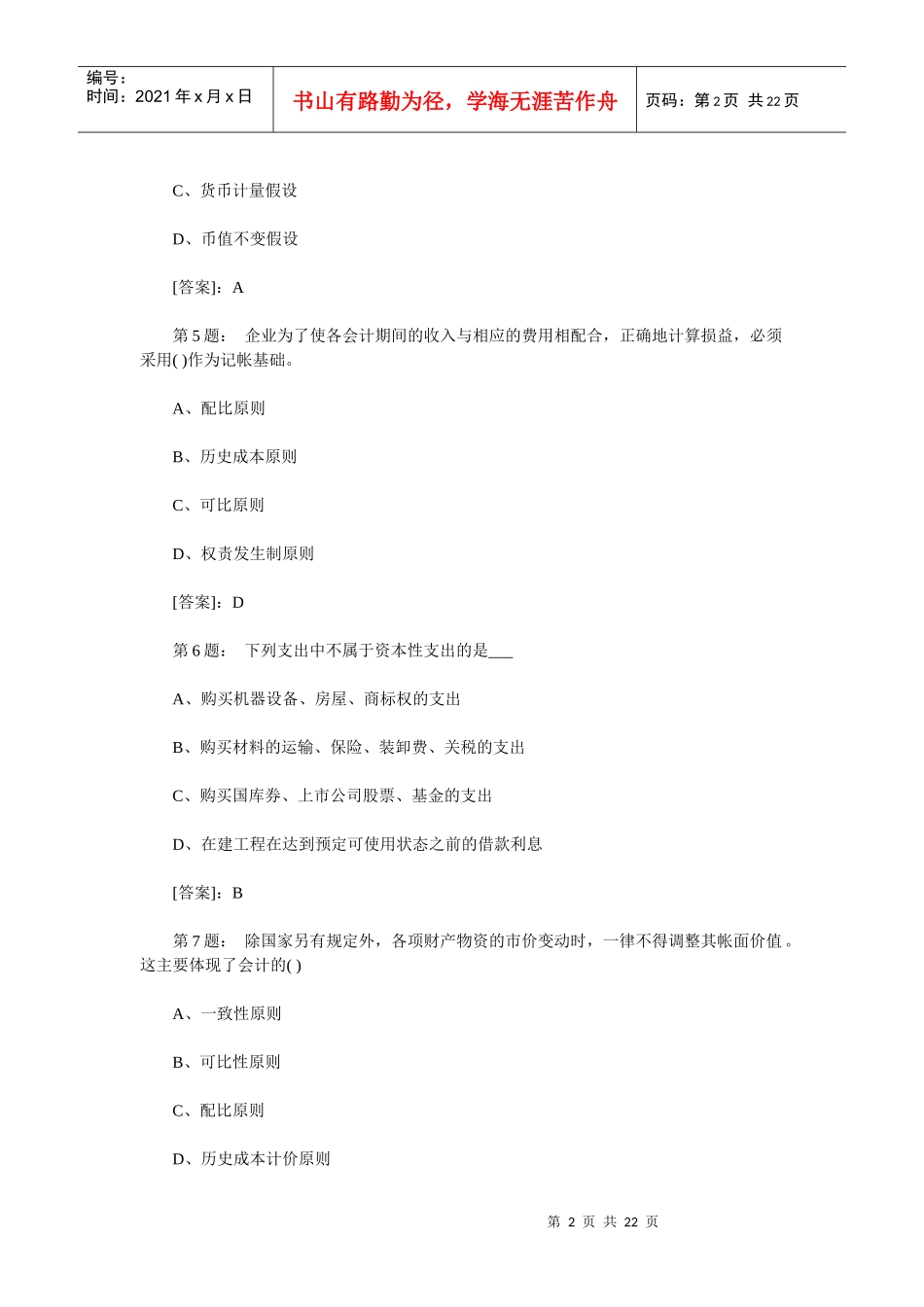 重庆XXXX会计从业会计基础真题_第2页