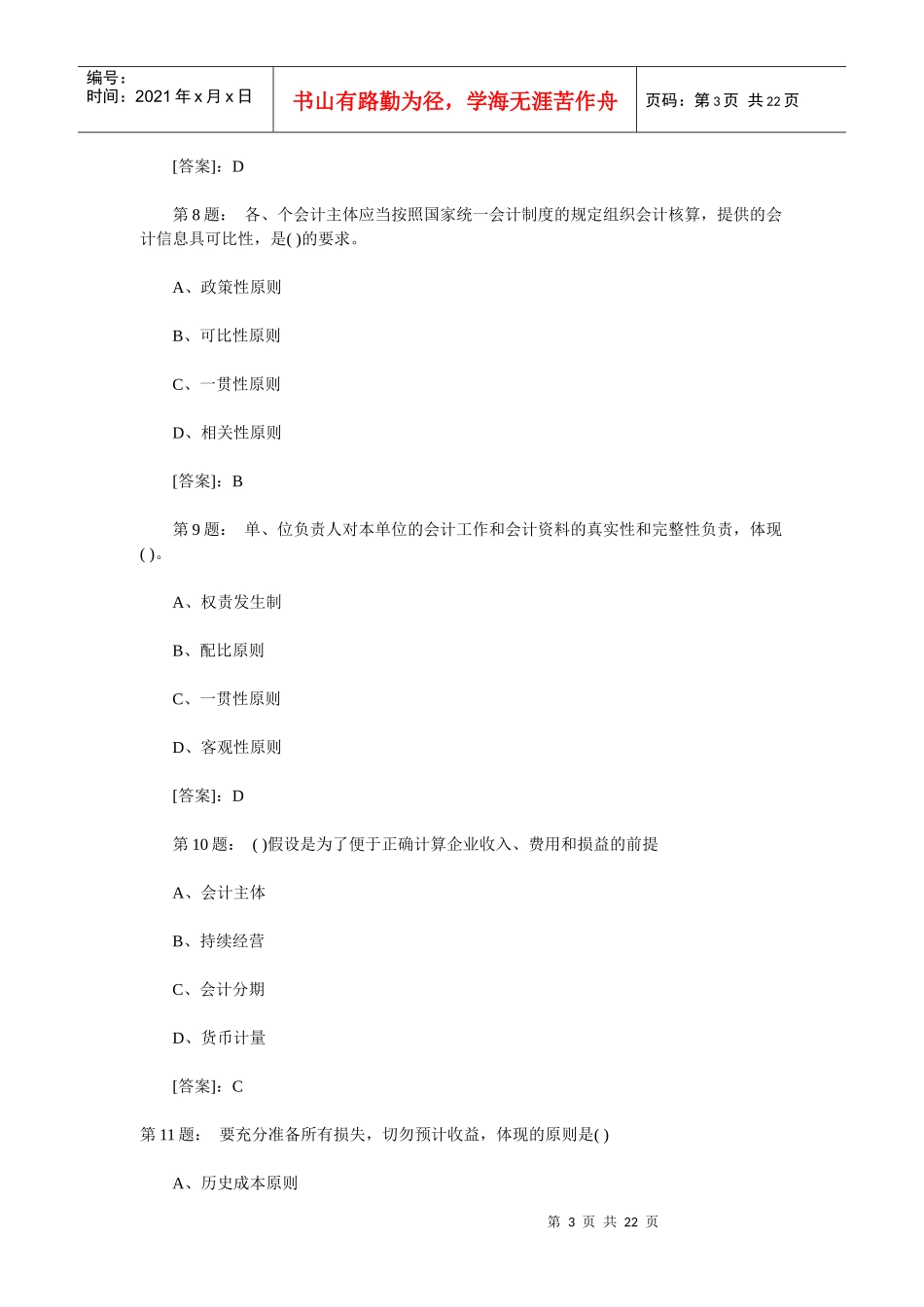 重庆XXXX会计从业会计基础真题_第3页