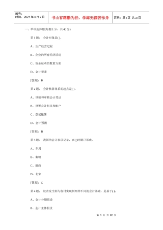 重庆XXXX会计从业会计基础真题