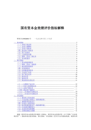 国有资本金效绩评价指标解释