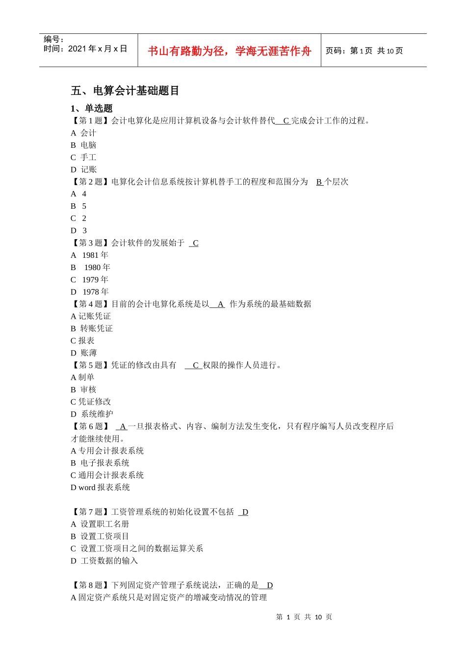 电算会计基础题目_第1页