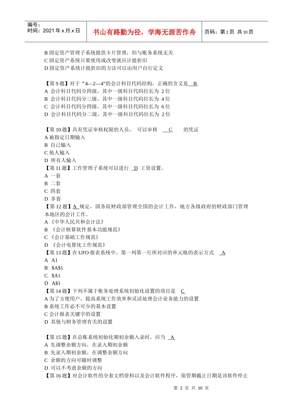电算会计基础题目_第2页