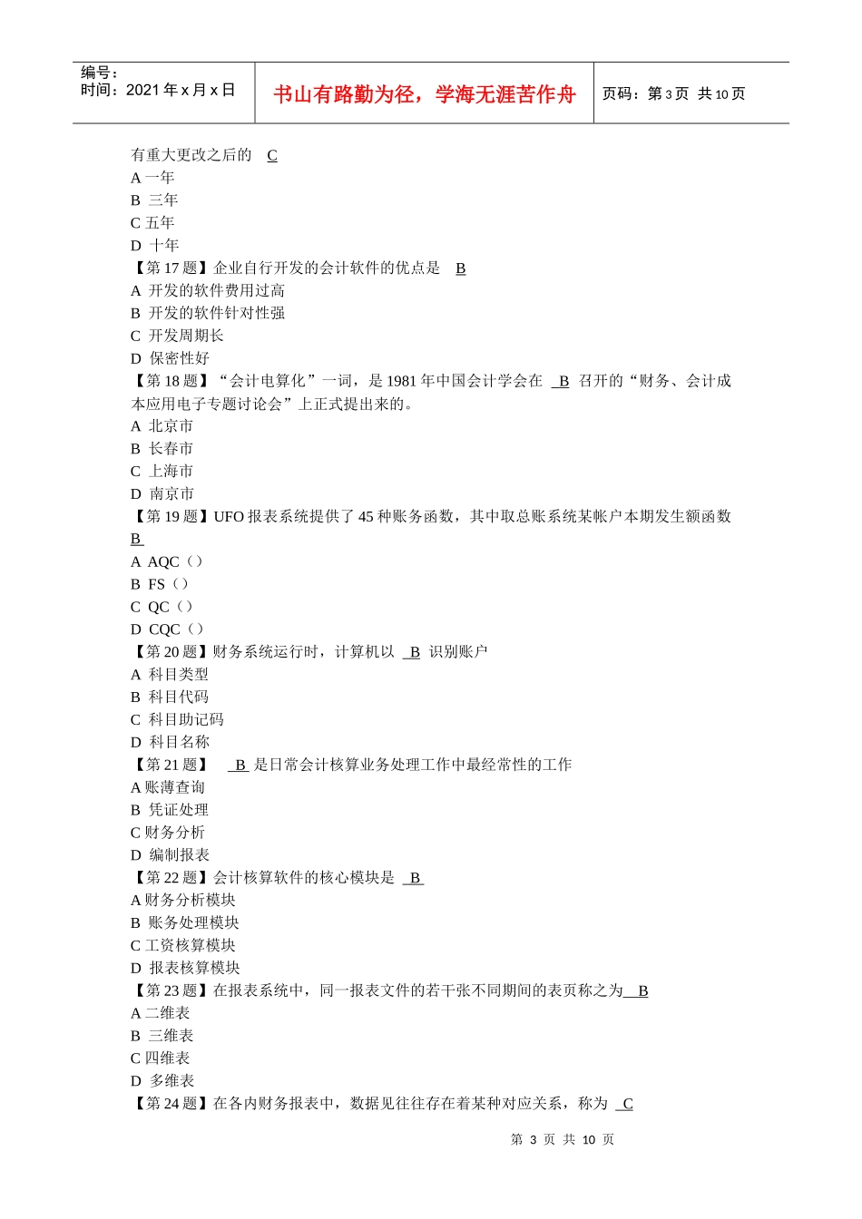 电算会计基础题目_第3页