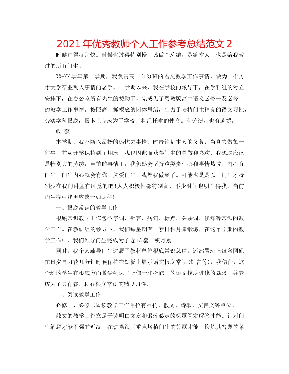 2021年优秀教师个人工作参考总结范文2_第1页