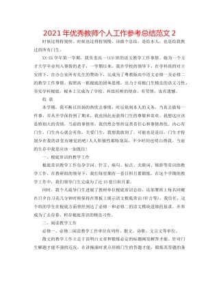 2021年优秀教师个人工作参考总结范文2