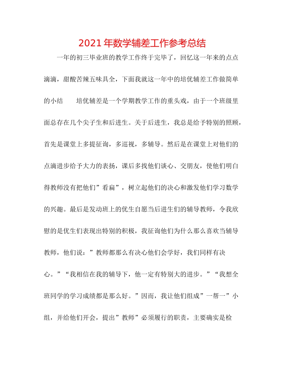 2021年数学辅差工作参考总结_第1页