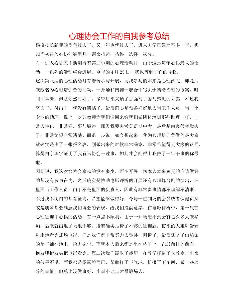 心理协会工作的自我参考总结_第1页