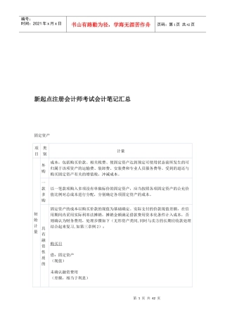 新起点注册会计师考试笔记