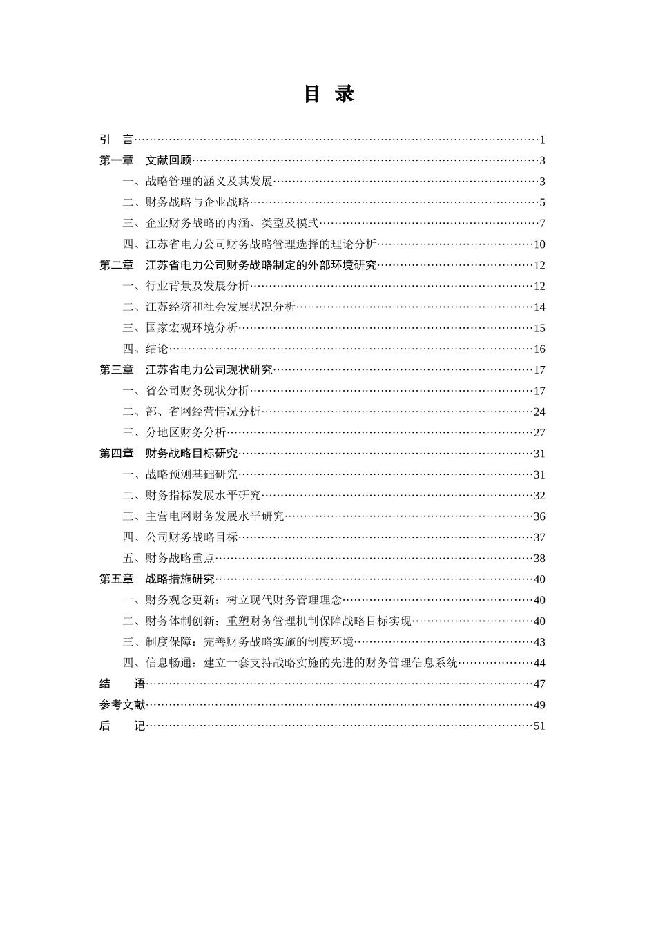 江苏省电力公司财务战略报告(doc 55)_第3页