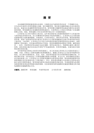 江苏省电力公司财务战略报告(doc 55)