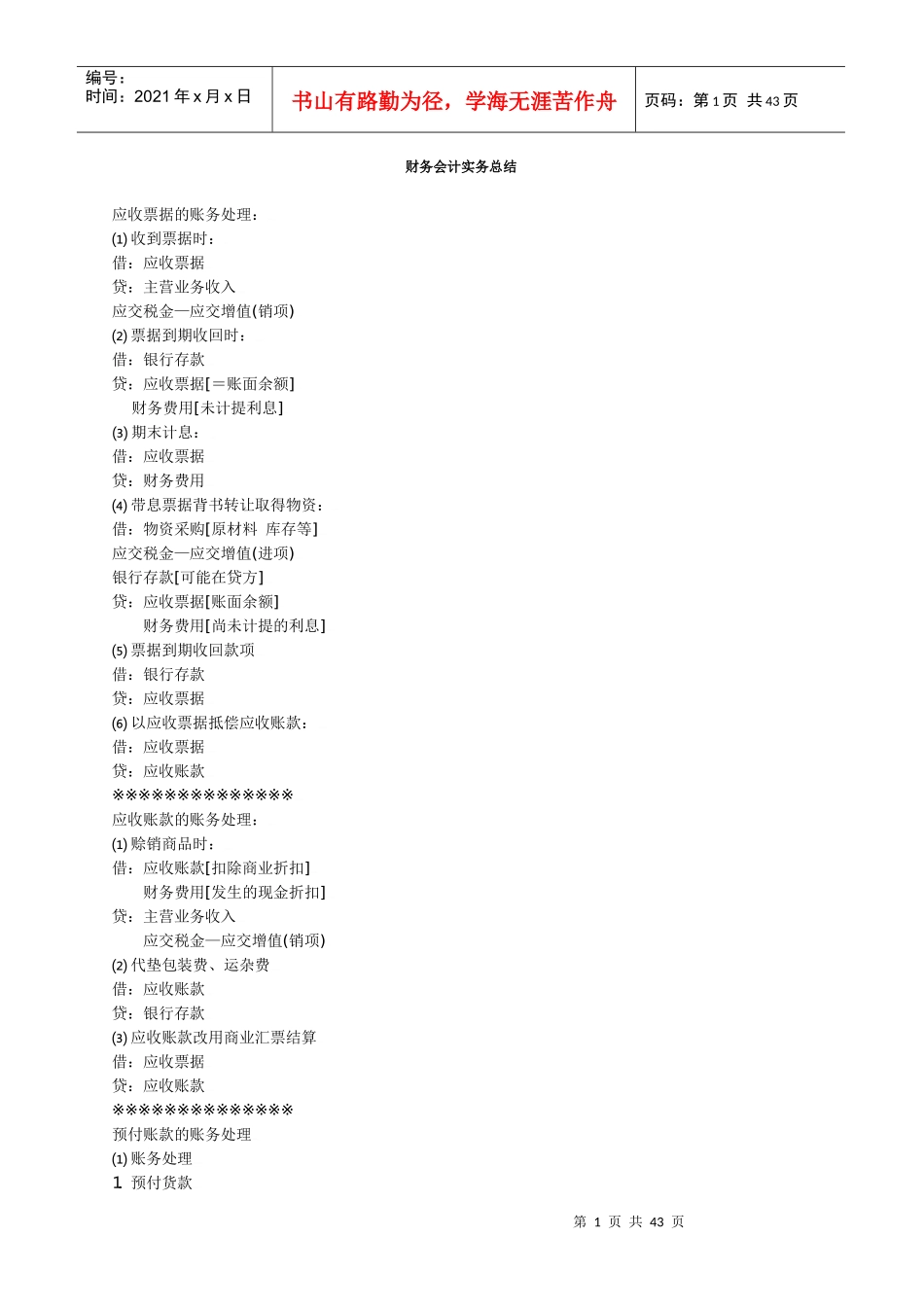 财务会计实务总结(doc 32)_第1页