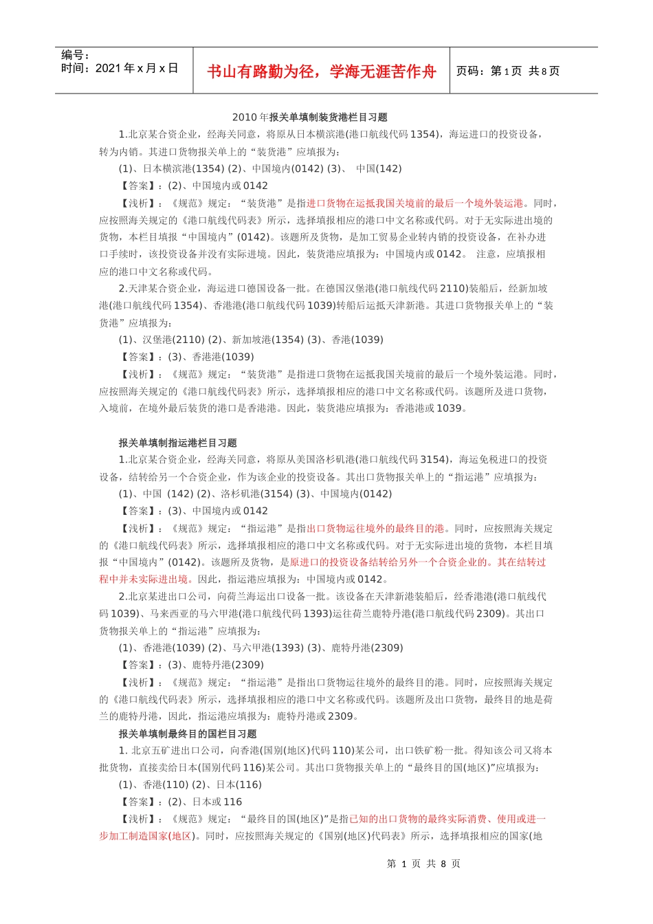 XXXX年报关单填制装货港栏目习题答案_第1页