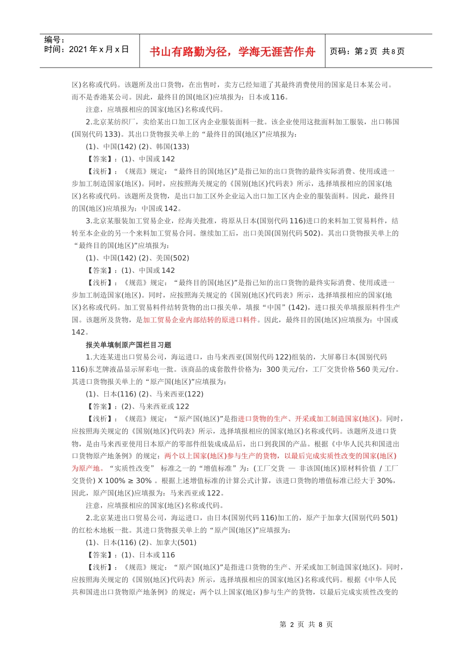 XXXX年报关单填制装货港栏目习题答案_第2页